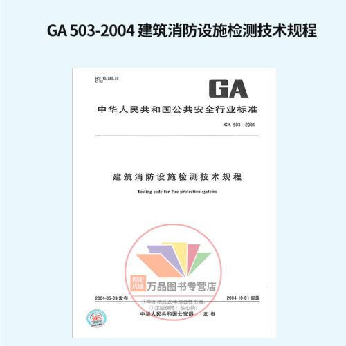 GA 503-2004 建筑消防设施检测技术规程 2020年注册消防工程师考试标准规范 国家公共安全行业 中国标准出版社