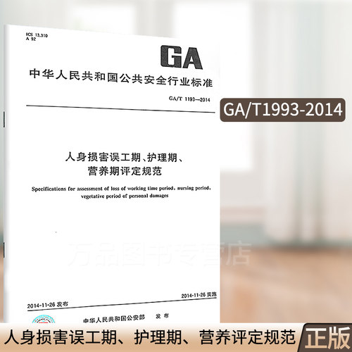 GA/T 1193-2014 人身损害误工期 护理期 营养期评定规范 中国标准出版社