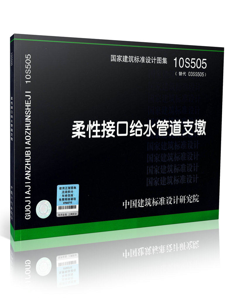10s505柔性接口给水管道支墩(替代03ss505)  给水排水相对应书籍 图集