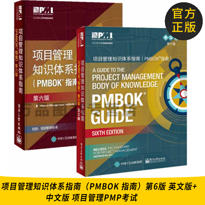 Õý°æÍ¼Êé ÏîÄ¿¹ÜÀí֪ʶÌåϵָÄÏ£¨PMBOK Ö¸ÄÏ£©µÚ6°æ Ó¢Îİæ+ÖÐÎİæ ÏîÄ¿¹ÜÀíPMP¿¼ÊÔ ÅàѵÈÏÖ¤½Ì²Ä½Ì³Ì ÏîÄ¿¹ÜÀíÈ«ÇòÐÔ±ê×¼