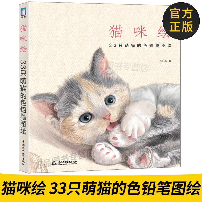 正版图书 猫咪绘:33只萌猫的色铅笔图绘 可爱的色铅笔宠物绘,让萌萌的喵星人感动你的心灵 9787517007081 水利水电出版社