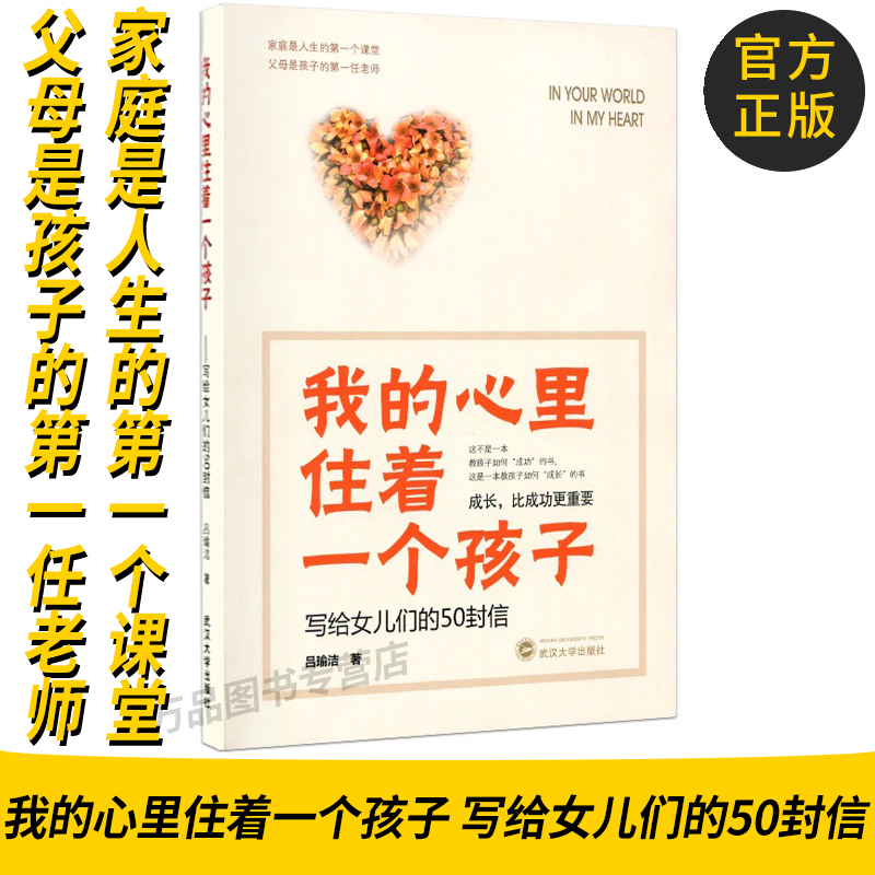 官方正版 我的心里住着一个孩子:写给女儿们的50封信 吕瑜洁 武汉大学出版社 文学 文集书籍