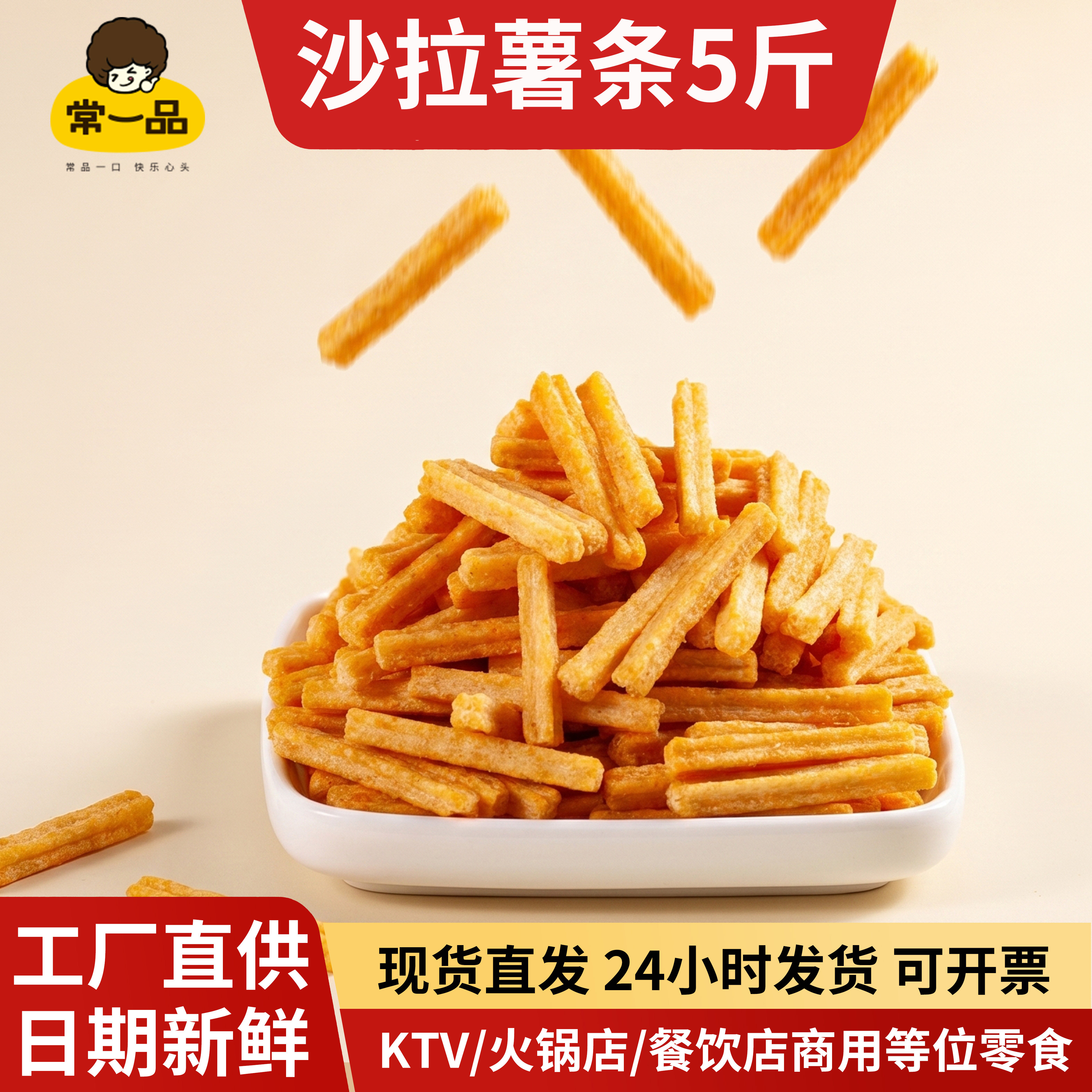 常一品5斤大包装膨化沙拉薯条土豆薯片零食商用火锅酒吧小吃整箱