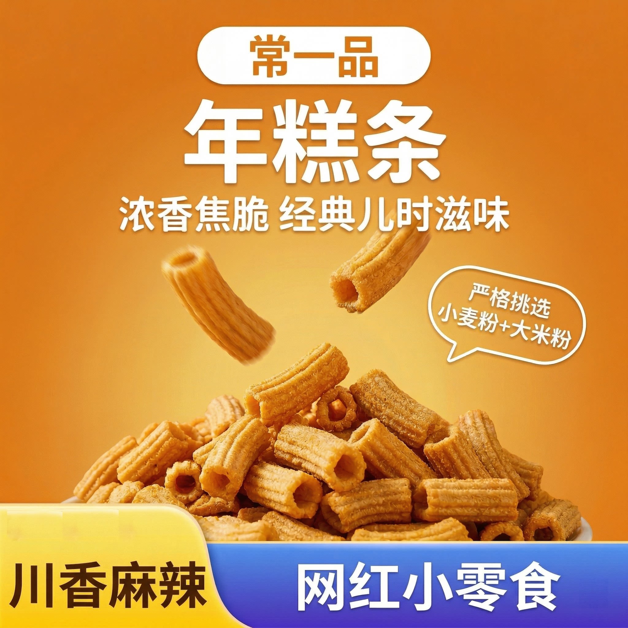 常一品年糕条甜辣味5斤大袋装网红人气零食宿舍解馋休闲食品整箱