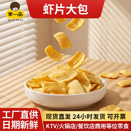 常一品鲜虾片大包休闲零食小吃