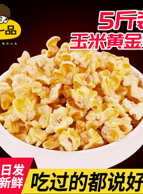 散装文氏黄金玉米豆爆米花零食小吃火锅酒吧KTV5斤等位商用