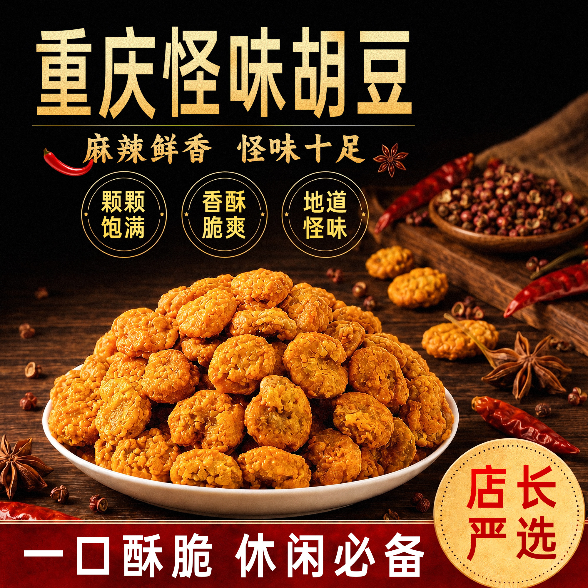重庆怪味胡豆兰花豆蚕豆图片