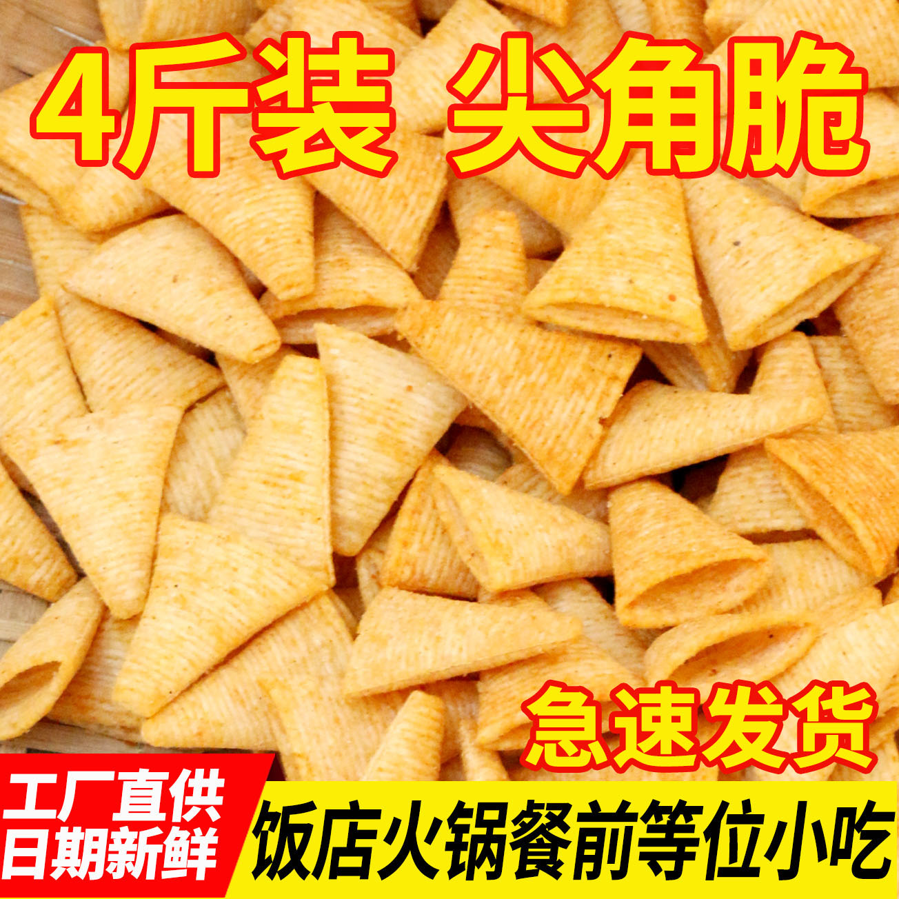 常一品妙脆角尖角脆火锅饭店零食