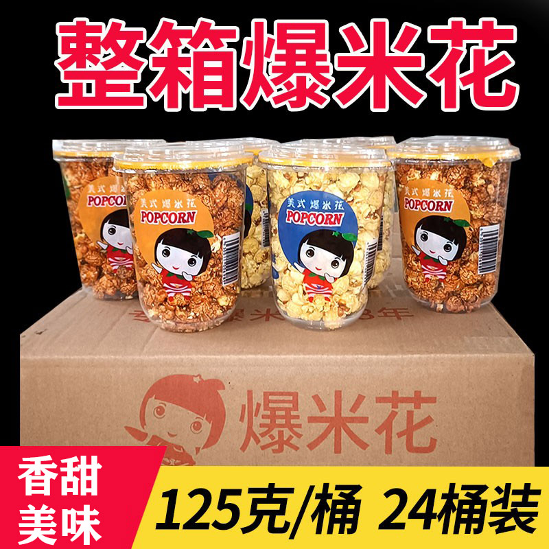 美式球形爆米花奶油焦糖味桶装125g*24整箱零食KTV影院奶茶店散装