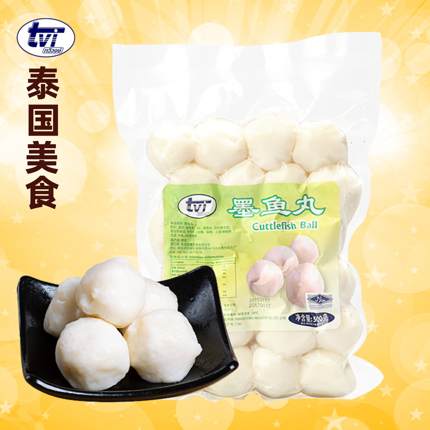 tvi泰国火锅食材串串清真墨鱼丸图片