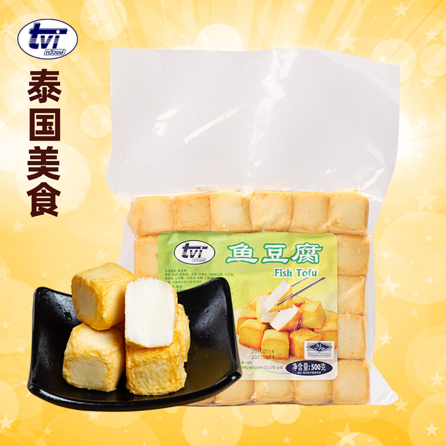 tvi泰国进口清真豆捞海鲜火锅食材关东煮冷冻食品罗森鱼豆腐丸子