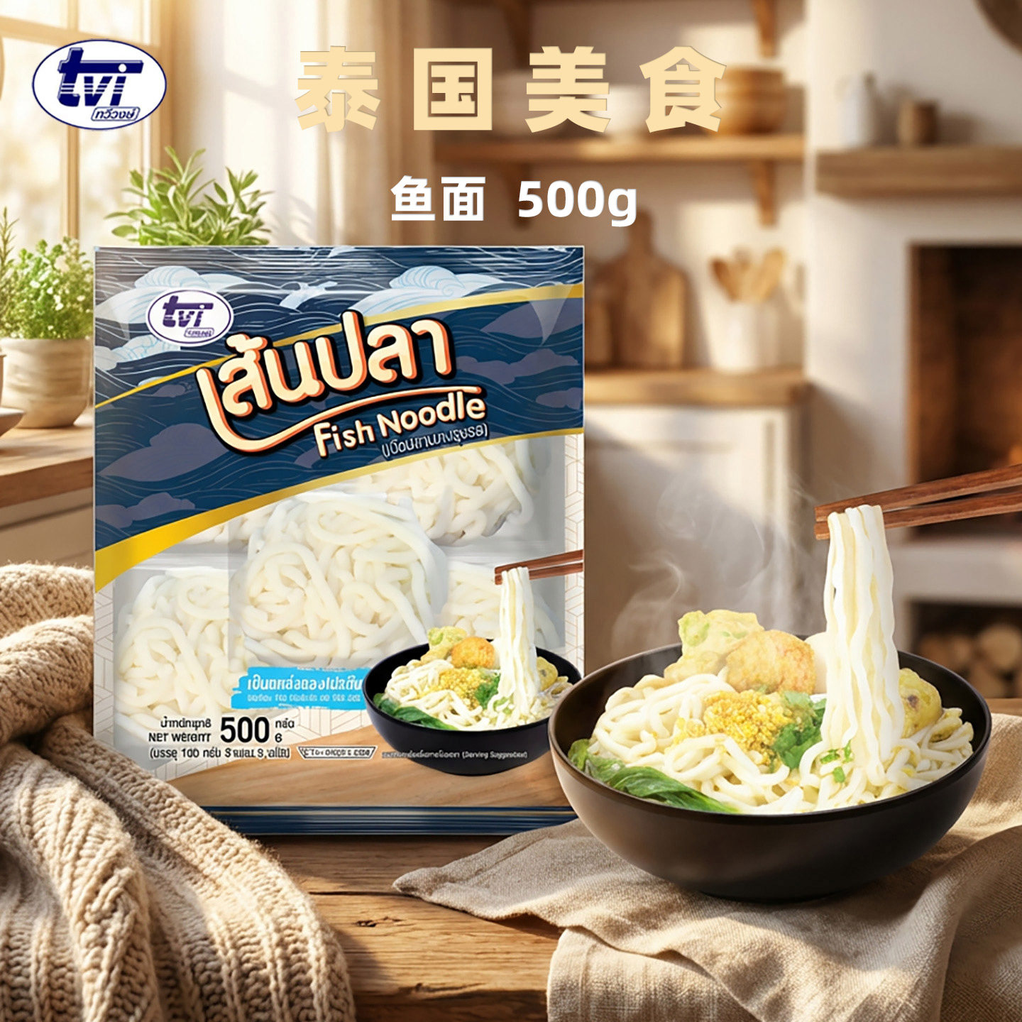TVI 泰国清真 半成品海鲜面条儿童早餐速食火锅鱼肉面条 鱼面500g