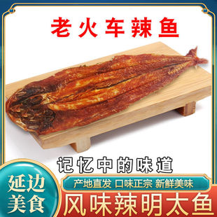 香辣明太鱼整条红云香辣明太鱼延边朝鲜族延吉香辣明太鱼火车辣鱼