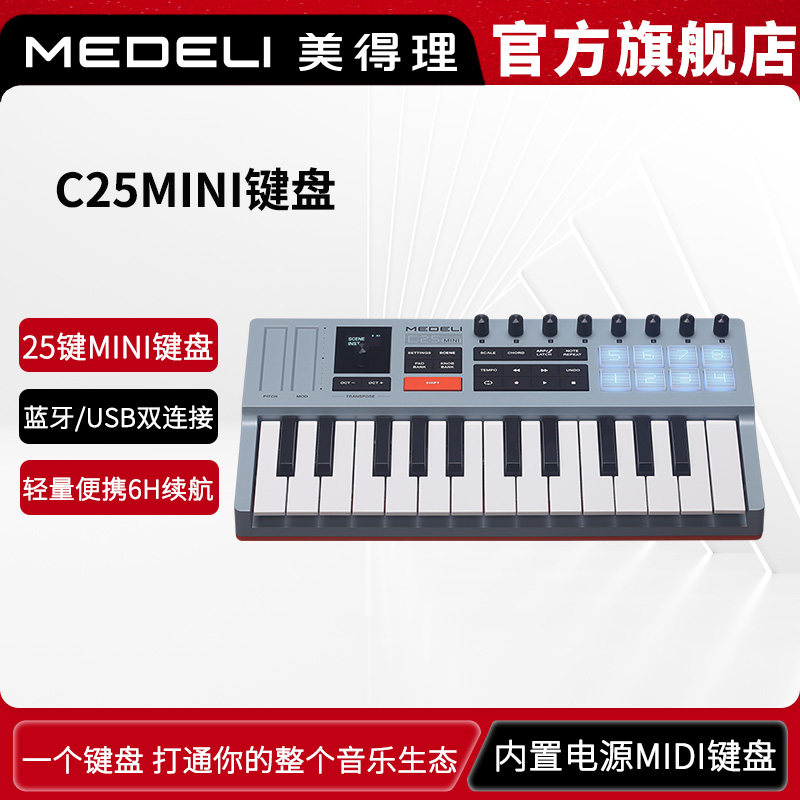 美得理MEDELI C25MINI无线MIDI键盘控制器