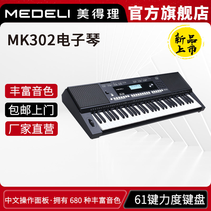 美得理MK302 力度键盘61键初学考级演奏成人儿童通用电子琴