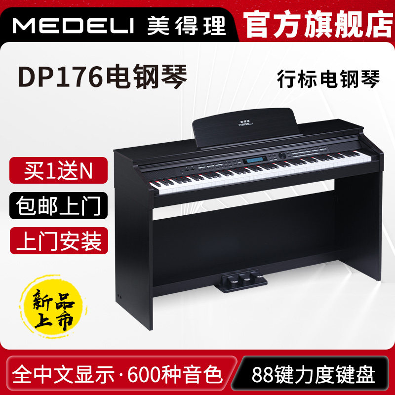 美得理DP176电钢琴88键幼师入门幼儿园家用品牌立式电子电钢