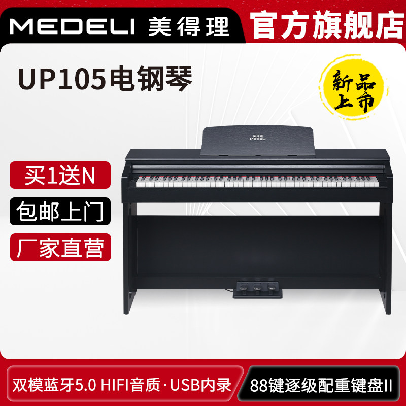 美得理UP105电钢琴88键重锤新品专业考级家用演出成年人