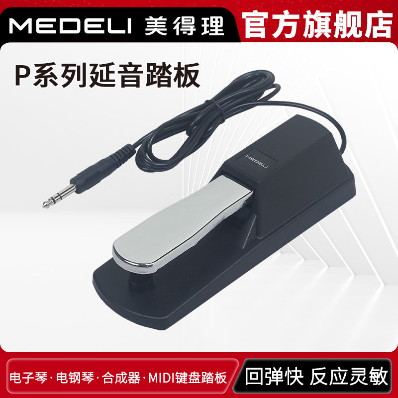 MEDELI美得理 P系类延音踏板 电子琴踏板 电钢琴踏板键盘延音踏板