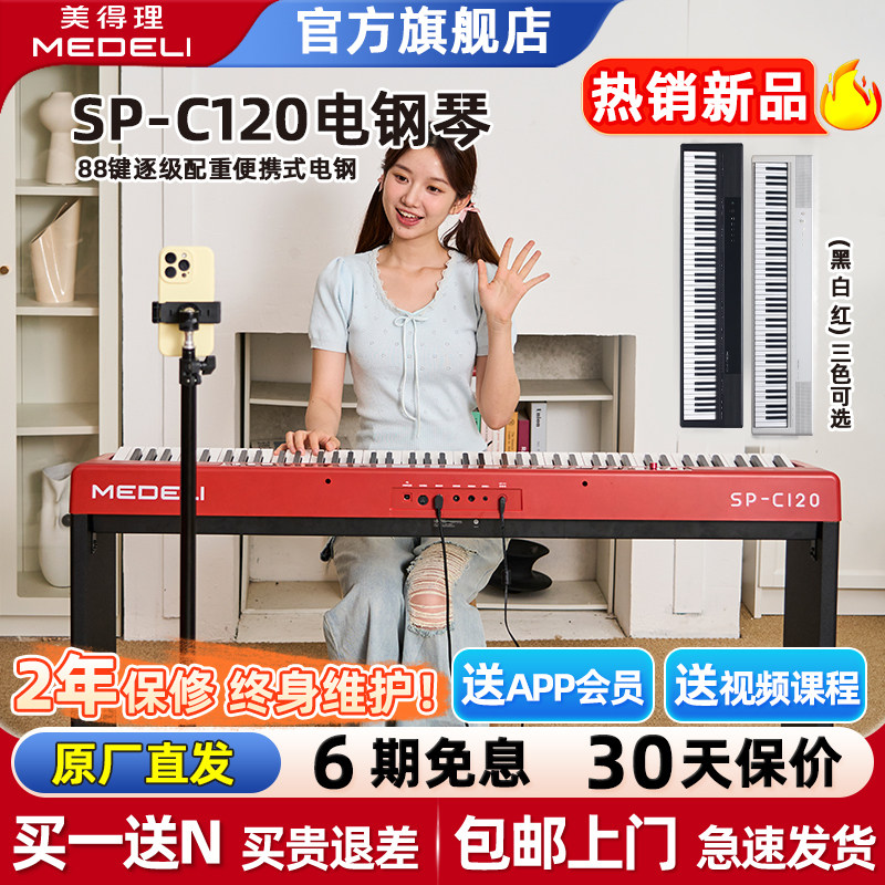 美得理SP-C120 SPC120电钢琴智能便携多功能重锤88键初学数码钢琴