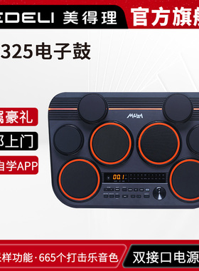 美得理魔鲨DD325全网面桌面电子鼓 小巧便携户外演出电子鼓