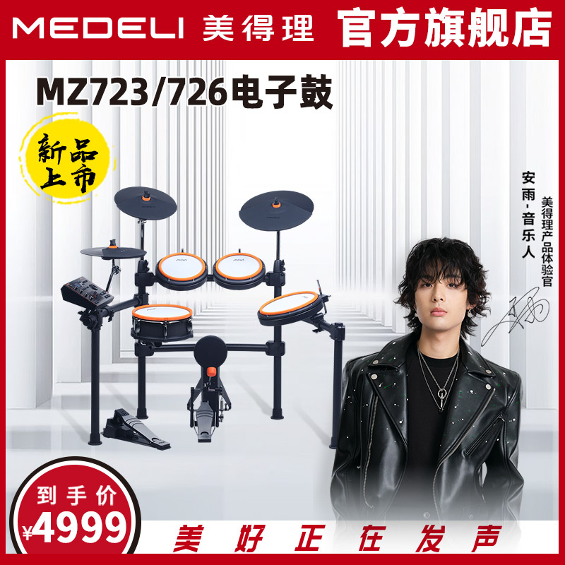 美得理魔鲨MZ723/726新品网面电子鼓成人舞台演出儿童演奏电鼓使用感如何?