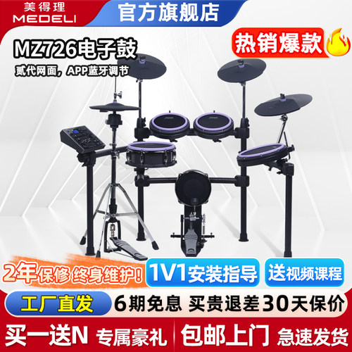 新品电子鼓美得理MZ723726