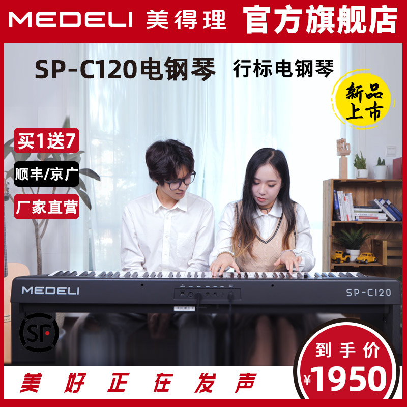 美得理SP-C120电钢琴 便携多功能电钢 重锤88键家用款数码钢琴 乐器/吉他/钢琴/配件 数码钢琴 原图主图