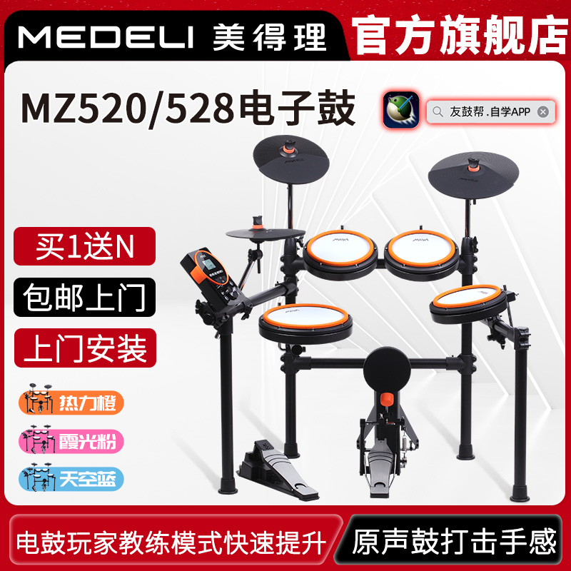 美得理魔鲨MZ520 528电子鼓家用款练习架子鼓儿童初学者便携式