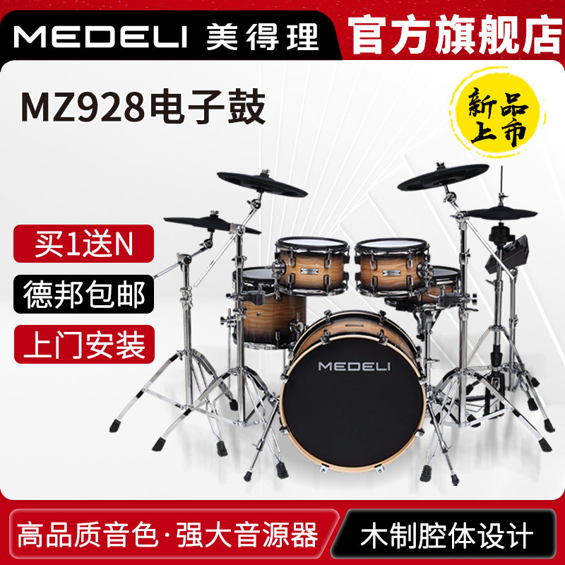 美得理 MZ928 电子鼓专业电鼓旗舰高端 舞台演出架子鼓网面木腔