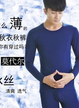 莫代尔夏季超薄冰丝内衣男丝滑圆领低领秋衣秋裤打底家居套装夏天