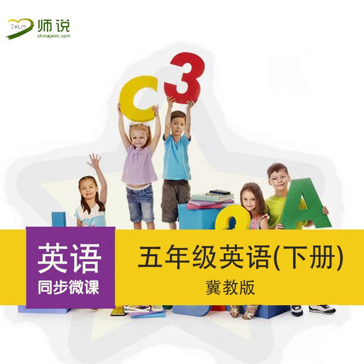 小學五年級下冊英語同步微課視頻 在線課程 冀教版