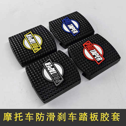 摩托车改装配件防滑刹车踏板胶套