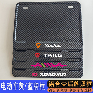 电动车后牌照框适用绿源极核小牛雅迪台铃爱玛小刀本田电摩黄牌框