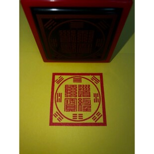 八卦道经师宝印印章九叠篆印章篆体道经师宝印 定制印章