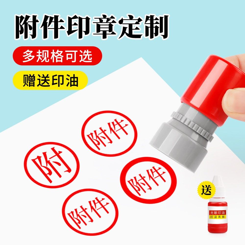 圆形附件章常用戳子附字13毫米盖章21mm自动出油墨光敏印章定制