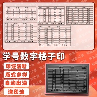 学号数字格子教学辅助印章缺交名单打卡默写查作业检查报到点名