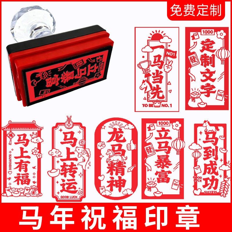 新年快乐马年印章拜年年会元宵节福字祝福语新春集福活动打卡盖章,文具电教/文化用品/商务用品,成品印章/学生用印/火漆,淘宝优惠券,粉丝福利购,淘宝优惠卷