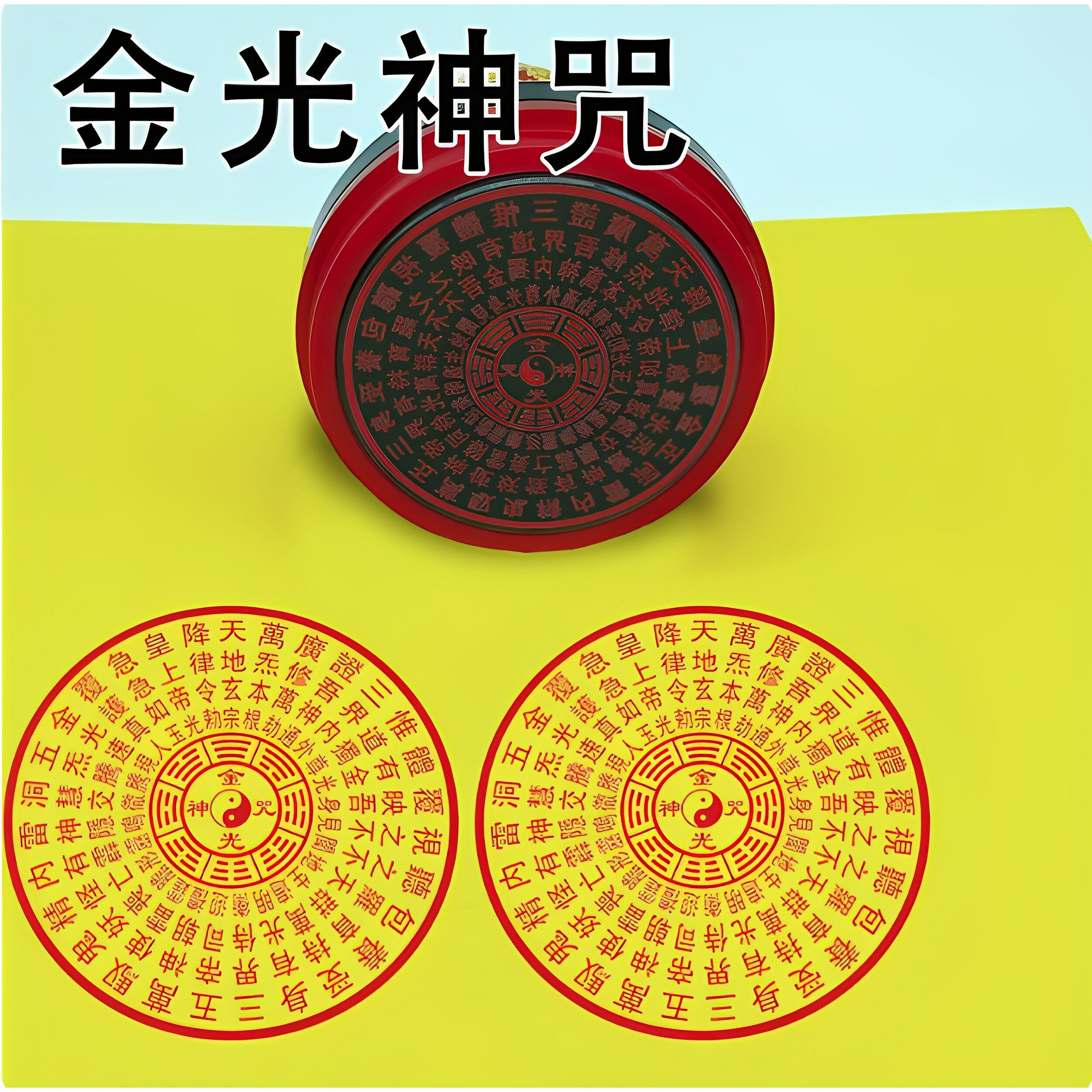 金光神咒印章道士法器用品道家盖章印金光咒印道观印板光敏章法印图片