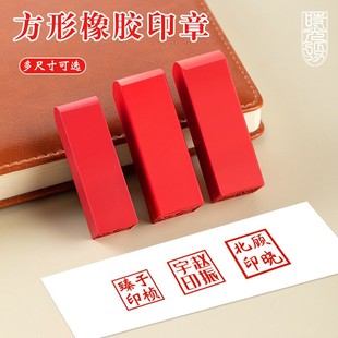 刻印红橡胶印章姓名定做刻字印章个人名字橡皮章定制私人方形书法