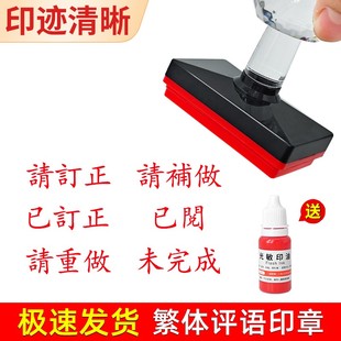 教师繁体评语印章学习长条批改作业中英文请订正请重做未完成定做