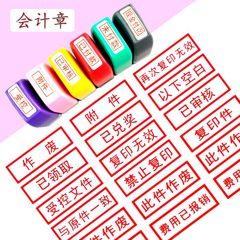 已收开附件正副本银转账再次复印无效受控文件合格已审核作废印章