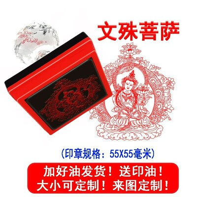 文殊菩萨印佛家用品文殊大士佛像印章 文殊摩诃萨定制光敏印章