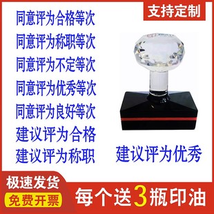 同意评为合格称职不定优秀良好等次建议评定光敏印章自动出油刻章