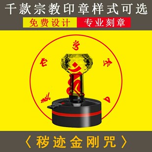 秽迹金刚心咒印章降伏破坏秽藏密佛家道家专用工艺品印章自动出油