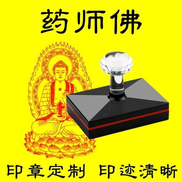 药师如来佛像印章药师佛像印章定制自动出油大尺寸佛菩萨画像印板