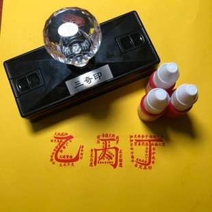 乙丙丁三奇印自出油三奇印 各尺寸可定制