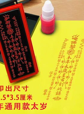 太岁印章本年太岁星君到此镇印通用款太岁印章小号佛家版佛用品