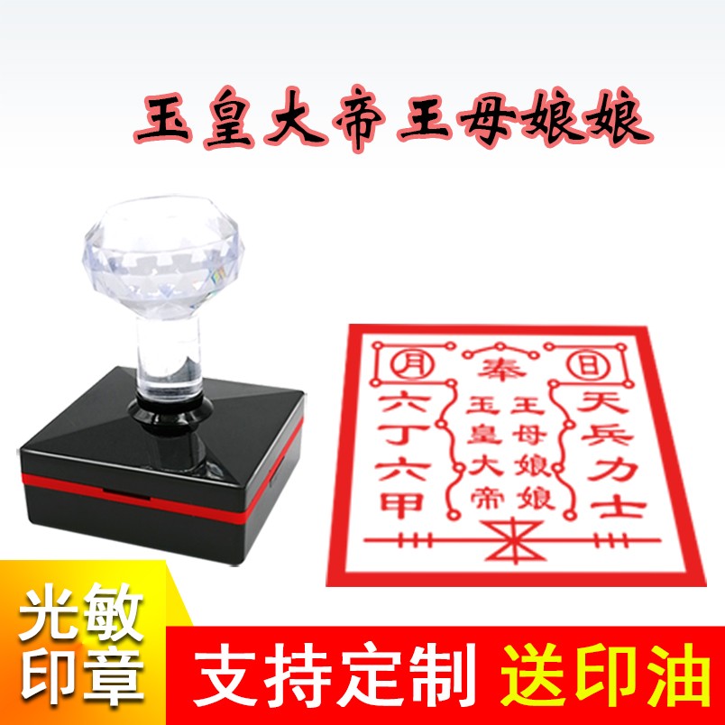 玉皇大帝王母娘娘印玉帝王母印表碟用盖章定制印章自动光敏印戳