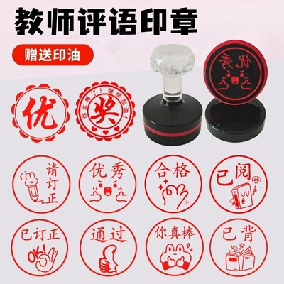 大号教师批语印章优秀已背你真棒已阅已读合格订正通过学生奖励章