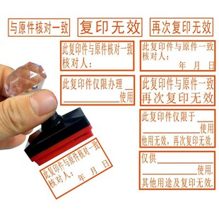 光敏章再次复印无效印章与原件核对一致章复印件与原件一致章仅供